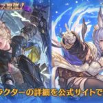 【グラブル】水SSRトルー,光SSRティコが新登場！グランデフェス開催！5月18日ガチャ更新情報