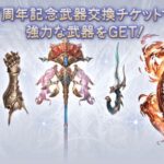 【グラブル】周年武器チケの天秤交換は色々言われるけど / 取るべきは今必要だと思うものが無難