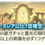 【グラブル】夏やその後の限定ラッシュに備えて貯石したい時期 / みんなどうやってそんなに宝晶石貯めてるの？