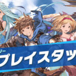 【グラブル】テストプレイプレイスタッフが募集中、必須条件はグラブルをやりこんでいること！