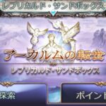 【グラブル】今から砂箱を周回するメリット / アップデート待ちも良いけれどとりあえずコツコツ、が無難なコンテンツ