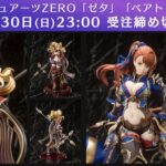 【グラブル】フィギュアーツZERO「ゼタ」「ベアトリクス」受注予約受付の締め切りが間近、5月30日23時まで！