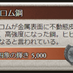 【グラブル】四象のクロム鉱の在庫が300個以上あって途方にくれてる / 限界超越に四象周りの素材要求があったりするんだろうか