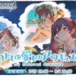 【グラブル】気付けば6月末は水着と夏イベント？新水着キャラが楽しみな一方いつものアウギュステイベは今年はどうなるんだろう