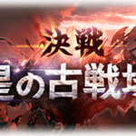 【グラブル】今後の古戦場頻度について色々 今年は7月開催分で3回目のため例年通りのペースなら8月以降はかなり詰まったペースでの開催に？