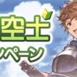 【グラブル】何かと話題になる鬼滅勢のやる気は凄い / 7周年を迎えるも未だに新規が珍しくないお空