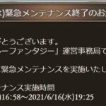 【グラブル】緊急メンテが19時25分に終了、不具合によってクリアした報酬の回収やリセットを順次実施、複数回にわたって不具合利用していた場合は一時的に停止などの対応