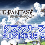 【グラブル】『これグラ』6月号情報まとめ 6/16にベリアルマルチがいよいよ実装、火SSRアテナ最終やシエテとオクトーの超越が実装、6/27に「ゆるグラ」生放送実施など