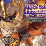 【グラブル】今回のハロウィン復刻は6/18の19時更新まで、スタレや他キャラも来るのかはまだ不明 / 光ハロゼナって今も使ってる？からの光限定キャラ談義