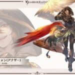 【グラブル】アナザーカテゴリが作られるもサンダルフォン以降は音沙汰なし、何でも実装できそうで中々来ないもしものキャラ勢