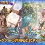 【グラブル】光SSRネハン(リミテッド),土SSRレナが新登場！グランデフェス開催！6月18日ガチャ更新情報