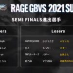 【グラブルVS】「RAGE GBVS2021 SUMMER」オンライン予選Day2が終了、26日（土）に開催されるSEMI FINALSラウンド進出24人が決定！