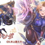 【グラブル】火SSRミランダ登場の反応 2アビが全体マウント+被ダメ向こう+ディスペルガードと特殊技対策盛り、敵の特殊技毎にアビ短縮もあり高難度での活躍が期待できそう