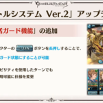 【グラブル】ベリアルHLはバトルシステムV2なのかどうか / 今より大分窮屈だった旧V2マルチの苦い思い出