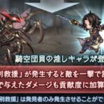 【グラブル】ドレバラ仕様について意見あれこれ / 古戦場より作業っぽさが目立つものの労力は少なく勲章が貰えるコンテンツ