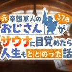 【グラブル】『元帝国のおじさん(37歳)がサウナに目覚めたら…』予告情報が公開！デリフォードとイングヴェイの登場が明らかに、バスタオル姿の新立ち絵も！