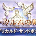 【グラブル】定期砂箱周り雑談、AAPの毎日消化ちゃんとこなしてる？  / 領域ボーナスは素材消費の割に合わないキャラが多くもう一声強化が欲しかった