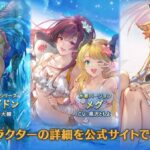 【グラブル】水SSRポセイドン(リミ),闇SSRメグ(水着),土SSRメーテラ(水着)が新登場！レジェンドフェス開催！7月31日ガチャ更新情報