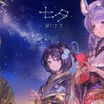 【グラブル】短冊を飾り付けるティコ,シオン,トルーのイラストが公開！7月7日は七夕！