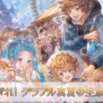 【グラブル】特別生放送『燃え上がれ！グラブル真夏の生放送！SP』8月7日に放送決定！ゲーム最新情報や今後の展開を豪華ゲストと共にお届け！