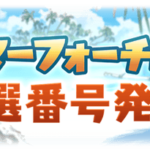 【グラブル】『サマーフォーチュン』関連雑談・感想コメント用記事