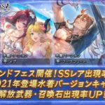 【グラブル】2021年登場水着・浴衣verキャラ,召喚石がピックUP！レジェンドフェス開催！8月28日ガチャ更新情報