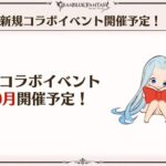 【グラブル】定期10月コラボ希望&予想談義、夏の放送でも隠されていたためコラボ実施前後に何か動きのあるタイトルだったり？