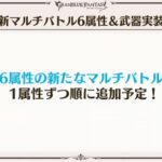 【グラブル】「6属性の新たなマルチバトル」の続報や実装はこの夏か年末か / 最近あまり更新のないマグナ強化はあるのかどうか