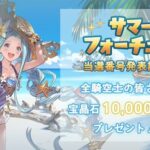 【グラブル】サマーフォーチュン当選番号が発表！更に発表記念として宝晶石10,000個が全騎空士にプレゼント！