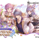 【グラブル】サプチケ開催！ティコやミランダ、ショウや土レナなど多数の新キャラが交換可能に！