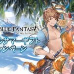 【グラブル】毎日10連ガチャ無料や各半額などを実施！『グラブルサマーギフトキャンペーン』明日8/1より開催！