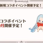 【グラブル】新コラボイベントは10月を予定！開催は近いもののコラボ先や内容はまだ未公開 / 過去コラボイベ振り返り、P5等のサイド入りや復刻が待ち遠しい