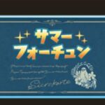 【グラブル】3等確定のサマーフォーチュンカードが全騎空士に配布、Twitterにてサマーフォーチュンについて告知