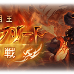 【グラブル】ゼノイフ撃滅戦が本日より開催！ゼノ刀5凸とEXスキル付き武器が今回も登場、火古戦場に向けてEX厳選を頑張る期間