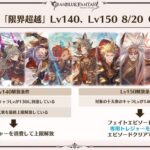 【グラブル】8/20実装の限界超越Lv140は全十天衆の最終解放が条件に、140/150それぞれトレジャー消費で解放 / 全員最終は後発や新規勢には厳し目の条件？