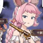 【グラブル】ぐらぶるっ！1888話 十狼雷に負けないエッセル