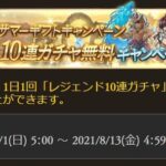 【グラブル】夏の無料10連ガチャ最終日！報告雑談、明日からは単発無料に切り替わり