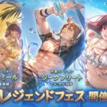 【グラブル】水着キャラ全入りフェスが今年も開催！2021年の水着・浴衣キャラがピックアップされこの夏最後のチャンス