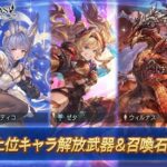 【グラブル】ガチャアンケート結果発表&上位ピックUPが本日ガチャ更新より開催！初登場のシオンとティコがゼタを抜いて1,2位に！召喚石もウィルナスが2位に