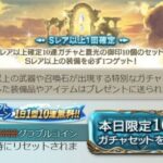 【グラブル】朝の無料10連/抽選アイテム報告雑談、このフェス期間でリミや季節限定キャラの期待を胸に引いていく夏