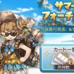 【グラブル】サマーフォーチュン当選発表はいよいよ本日19時！この夏のプレゼントイベの結果やいかに