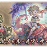 【グラブル】ミムルメモル専用スキン『ミムルメモル・オブ・ザ・デッド』がストイベ報酬に！ゾンビとなったミムメモの足元には無数のゾンビ？の手が