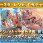 【グラブル】サマースタレが本日ガチャ更新より開催！去年までの水着キャラ対象？今年登場のものなど実際の中身が気になる