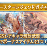 【グラブル】本日からのサマースタレはルシオ,ミムメモ,コルワ等を含む水着キャラのみの8種厳選！優秀な性能のキャラ揃い