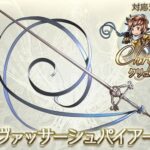 【グラブル】英雄武器にテコ入れはあるんじゃろうか / レリバの登場もあってすっかり見なくなった過去のジョブたち