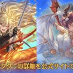 【グラブル】火SSRノイシュ,光SSRグレアが新登場！レジェンドフェス開催！8月31日ガチャ更新情報