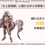 【グラブル】天上征伐戦、どこまでクリアしてる？闇有利光ボスの白騎士は9月24日に登場！