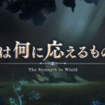 【グラブル】『剣は何に応えるものぞ』予告情報公開！アーサー,モルドレッド等に加えて新キャラ「ロウリー」が登場！