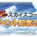 【グラブル】スカイスコープにコラボ記念ミッションが期間限定で登場！各項目クリアで様々な報酬を獲得、25個達成で10連ガチャチケも！