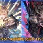 【グラブル】光SSRアーサー,風SSRアズサが新登場！レジェンドフェス開催！9月30日ガチャ更新情報